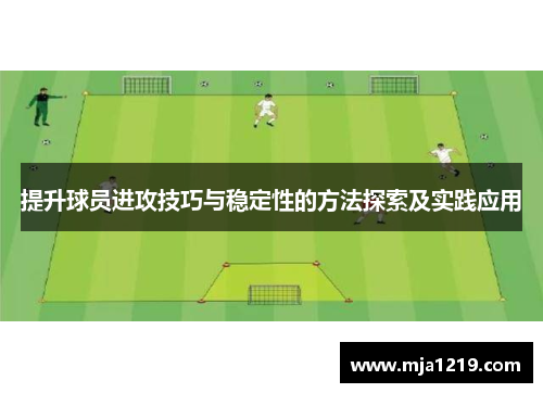 提升球员进攻技巧与稳定性的方法探索及实践应用
