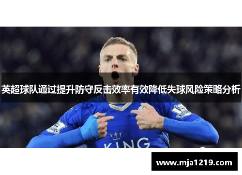 英超球队通过提升防守反击效率有效降低失球风险策略分析