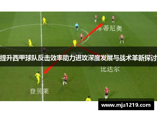 提升西甲球队反击效率助力进攻深度发展与战术革新探讨