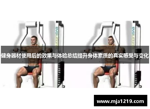 健身器材使用后的效果与体验总结提升身体素质的真实感受与变化