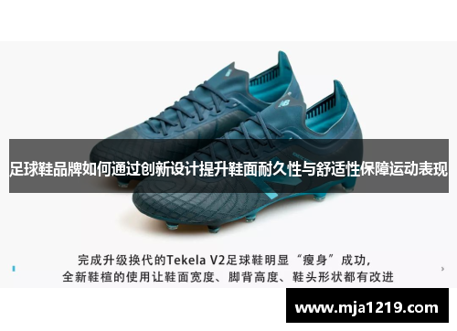 足球鞋品牌如何通过创新设计提升鞋面耐久性与舒适性保障运动表现
