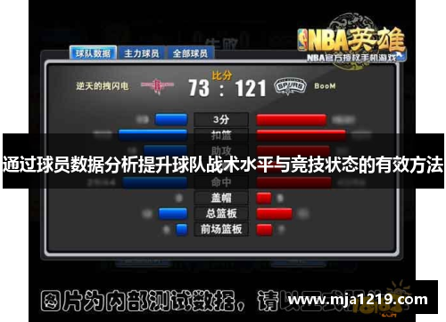 通过球员数据分析提升球队战术水平与竞技状态的有效方法