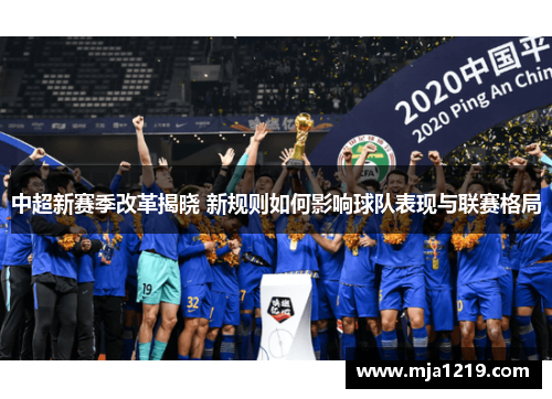 中超新赛季改革揭晓 新规则如何影响球队表现与联赛格局