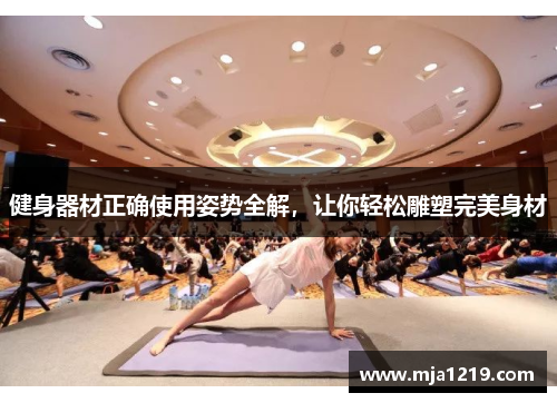健身器材正确使用姿势全解，让你轻松雕塑完美身材