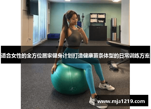 适合女性的全方位居家健身计划打造健康苗条体型的日常训练方案