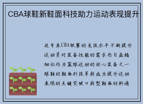 CBA球鞋新鞋面科技助力运动表现提升