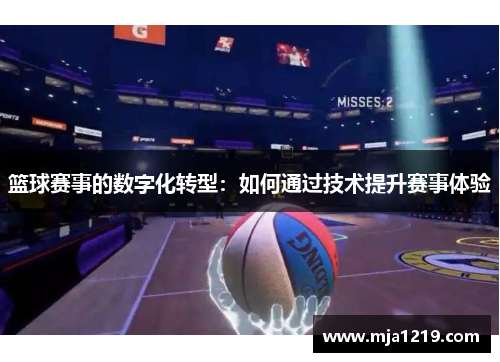 篮球赛事的数字化转型：如何通过技术提升赛事体验