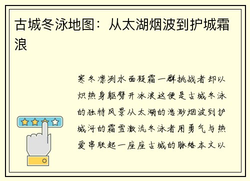 古城冬泳地图：从太湖烟波到护城霜浪