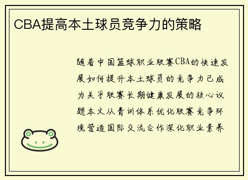 CBA提高本土球员竞争力的策略