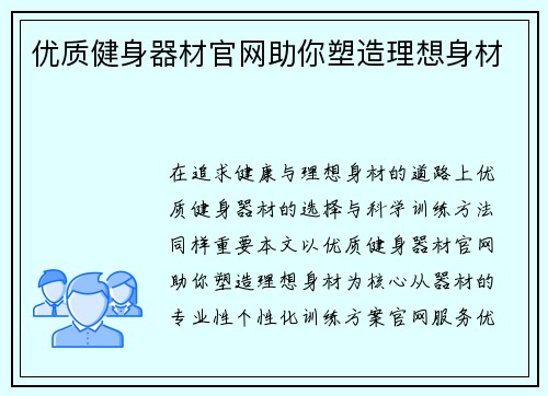 优质健身器材官网助你塑造理想身材
