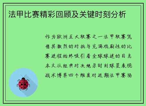 法甲比赛精彩回顾及关键时刻分析