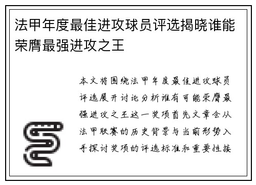 法甲年度最佳进攻球员评选揭晓谁能荣膺最强进攻之王