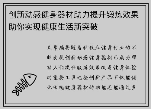 创新动感健身器材助力提升锻炼效果助你实现健康生活新突破