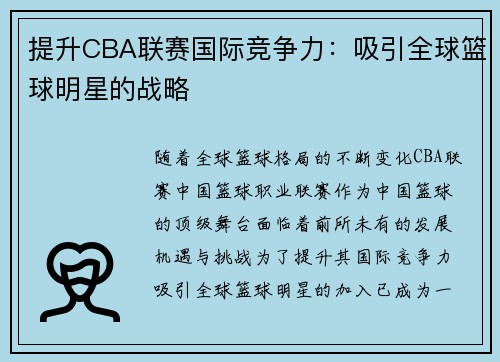 提升CBA联赛国际竞争力：吸引全球篮球明星的战略