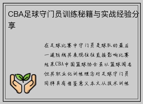 CBA足球守门员训练秘籍与实战经验分享
