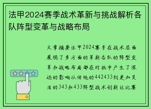 法甲2024赛季战术革新与挑战解析各队阵型变革与战略布局