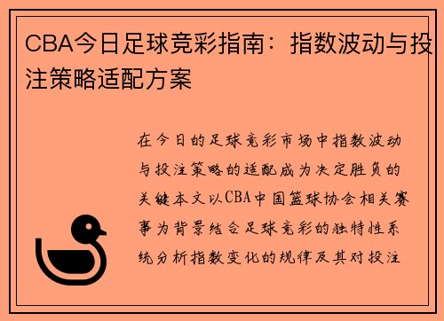 CBA今日足球竞彩指南：指数波动与投注策略适配方案