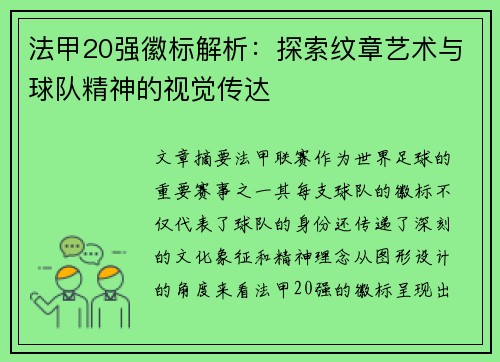 法甲20强徽标解析：探索纹章艺术与球队精神的视觉传达
