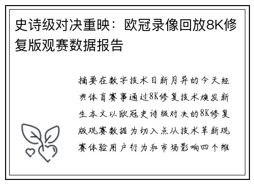 史诗级对决重映：欧冠录像回放8K修复版观赛数据报告