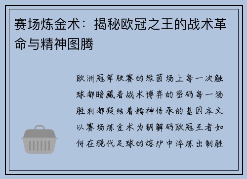 赛场炼金术：揭秘欧冠之王的战术革命与精神图腾