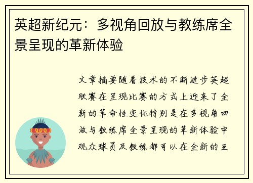 英超新纪元：多视角回放与教练席全景呈现的革新体验