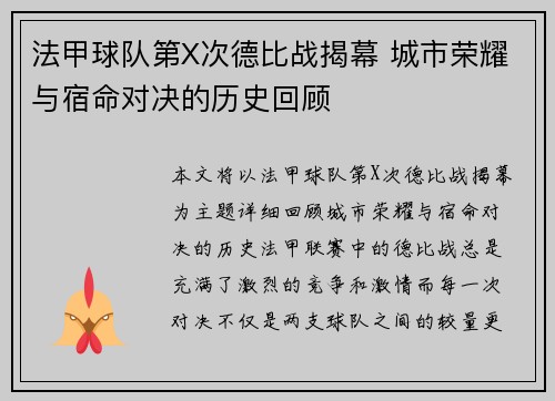 法甲球队第X次德比战揭幕 城市荣耀与宿命对决的历史回顾