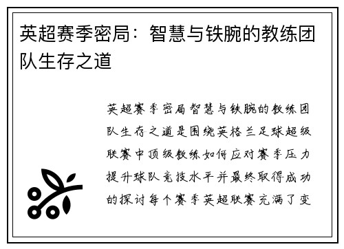 英超赛季密局：智慧与铁腕的教练团队生存之道