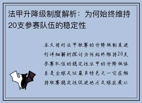 法甲升降级制度解析：为何始终维持20支参赛队伍的稳定性