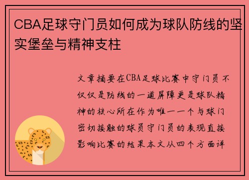 CBA足球守门员如何成为球队防线的坚实堡垒与精神支柱