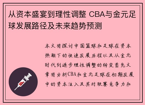 从资本盛宴到理性调整 CBA与金元足球发展路径及未来趋势预测