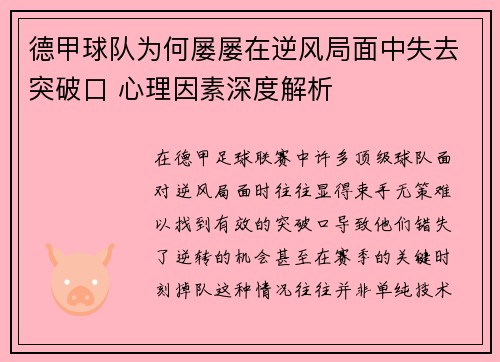 德甲球队为何屡屡在逆风局面中失去突破口 心理因素深度解析