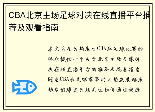 CBA北京主场足球对决在线直播平台推荐及观看指南