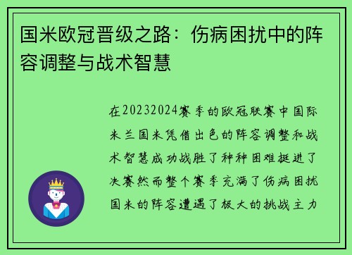 国米欧冠晋级之路：伤病困扰中的阵容调整与战术智慧