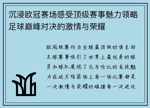 沉浸欧冠赛场感受顶级赛事魅力领略足球巅峰对决的激情与荣耀