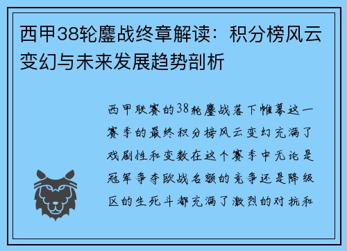 西甲38轮鏖战终章解读：积分榜风云变幻与未来发展趋势剖析