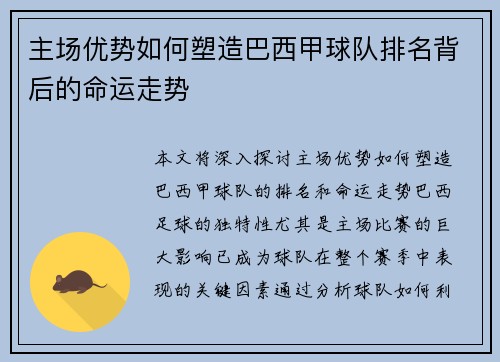 主场优势如何塑造巴西甲球队排名背后的命运走势