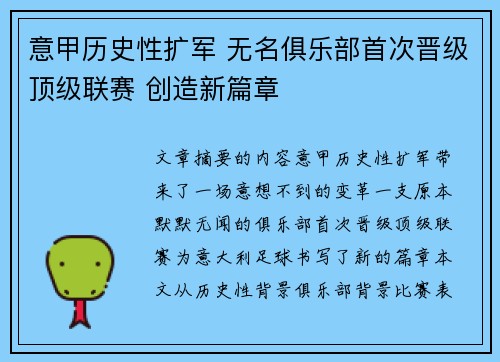 意甲历史性扩军 无名俱乐部首次晋级顶级联赛 创造新篇章