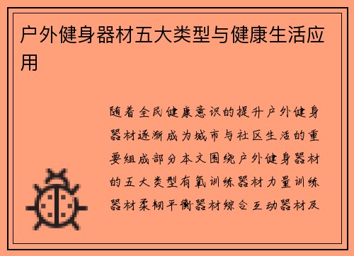 户外健身器材五大类型与健康生活应用