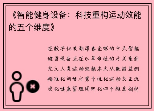 《智能健身设备：科技重构运动效能的五个维度》