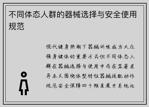 不同体态人群的器械选择与安全使用规范