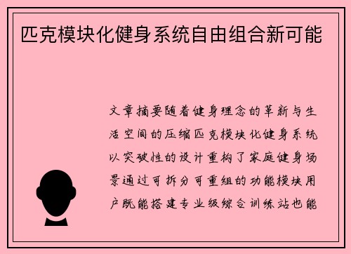 匹克模块化健身系统自由组合新可能