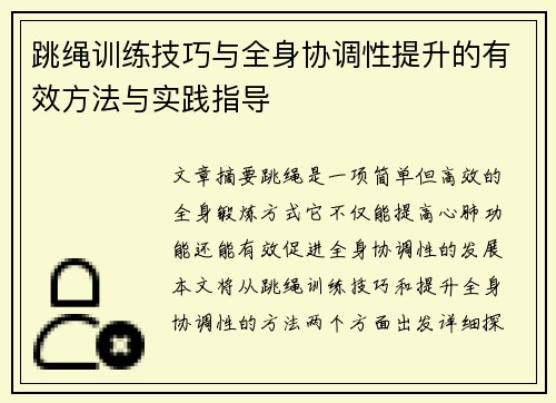 跳绳训练技巧与全身协调性提升的有效方法与实践指导