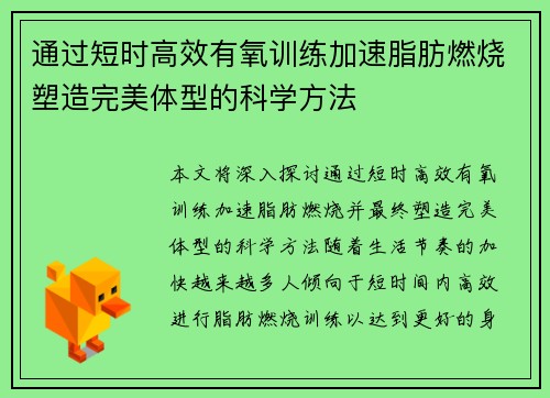 通过短时高效有氧训练加速脂肪燃烧塑造完美体型的科学方法