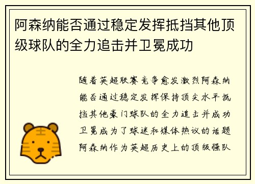 阿森纳能否通过稳定发挥抵挡其他顶级球队的全力追击并卫冕成功
