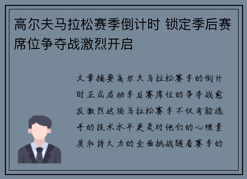 高尔夫马拉松赛季倒计时 锁定季后赛席位争夺战激烈开启