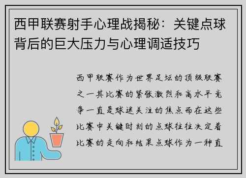 西甲联赛射手心理战揭秘：关键点球背后的巨大压力与心理调适技巧