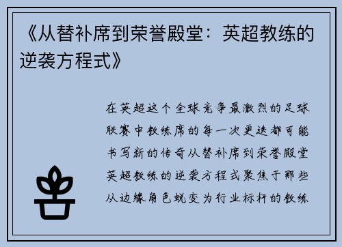 《从替补席到荣誉殿堂：英超教练的逆袭方程式》