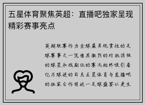 五星体育聚焦英超：直播吧独家呈现精彩赛事亮点