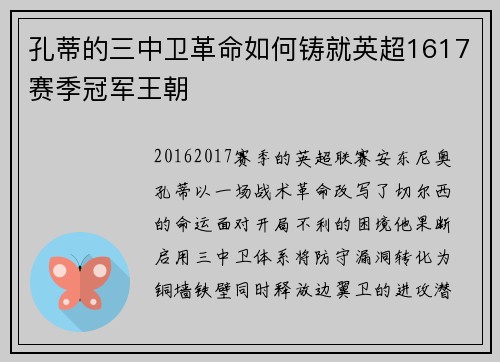 孔蒂的三中卫革命如何铸就英超1617赛季冠军王朝