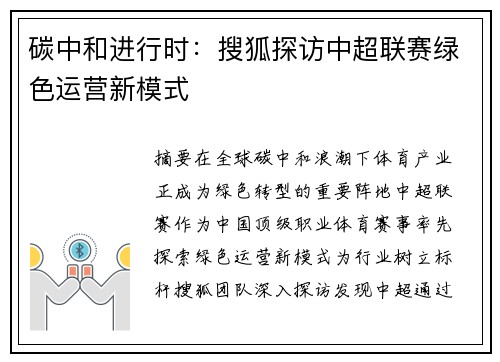 碳中和进行时：搜狐探访中超联赛绿色运营新模式